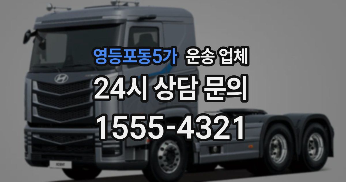 영등포동5가 운송 업체