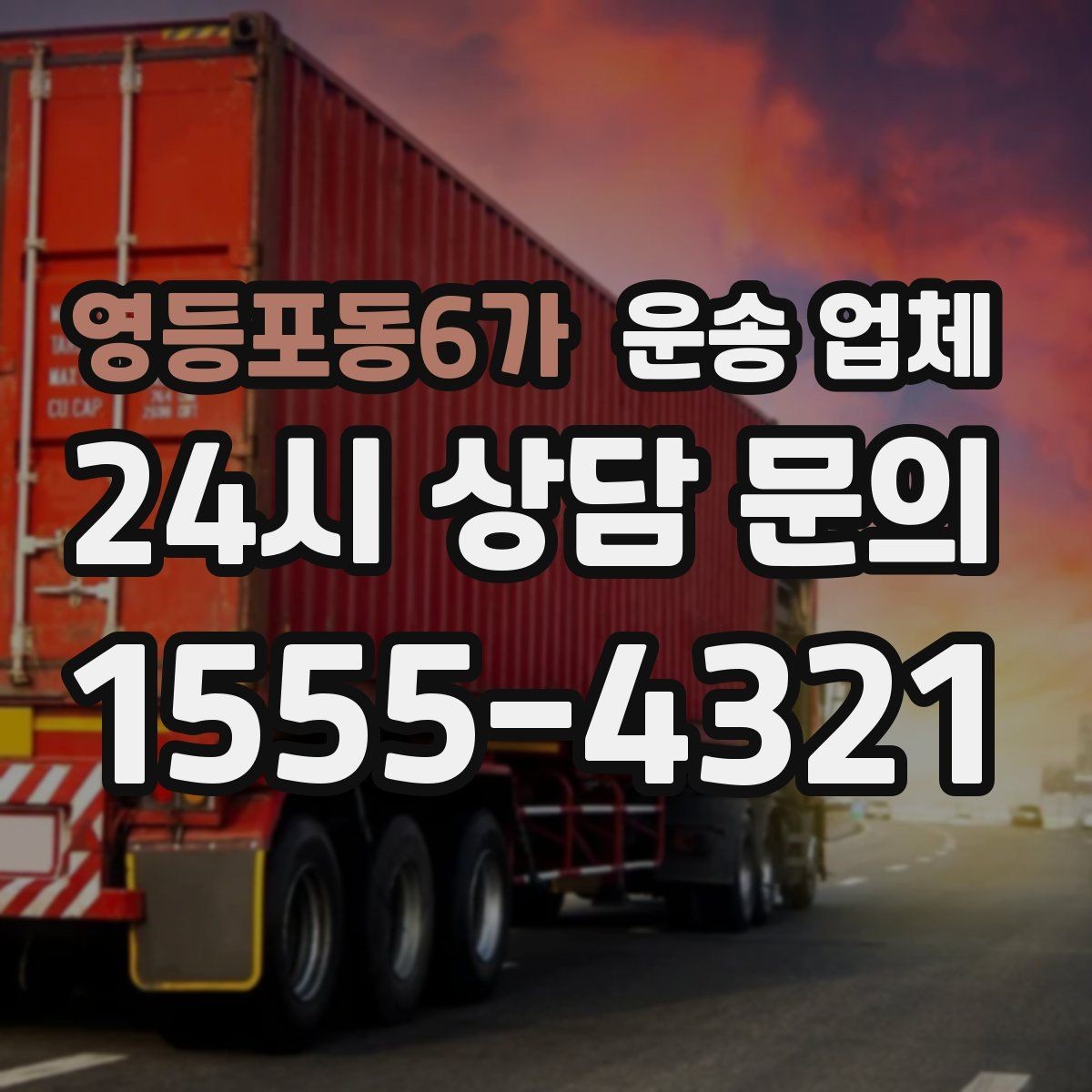 영등포동6가 운송 업체 가장 중요한 기준 한 가지