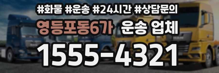 영등포동6가 운송 업체