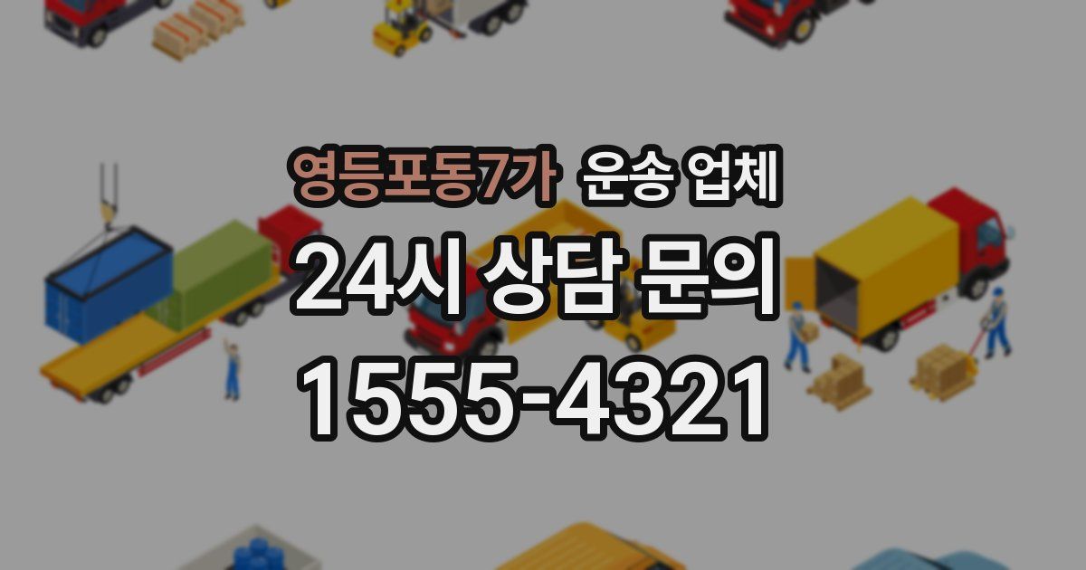 영등포동7가 운송 업체