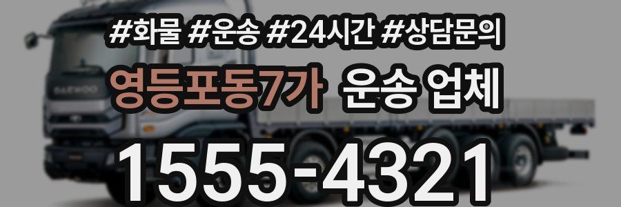 영등포동7가 운송 업체