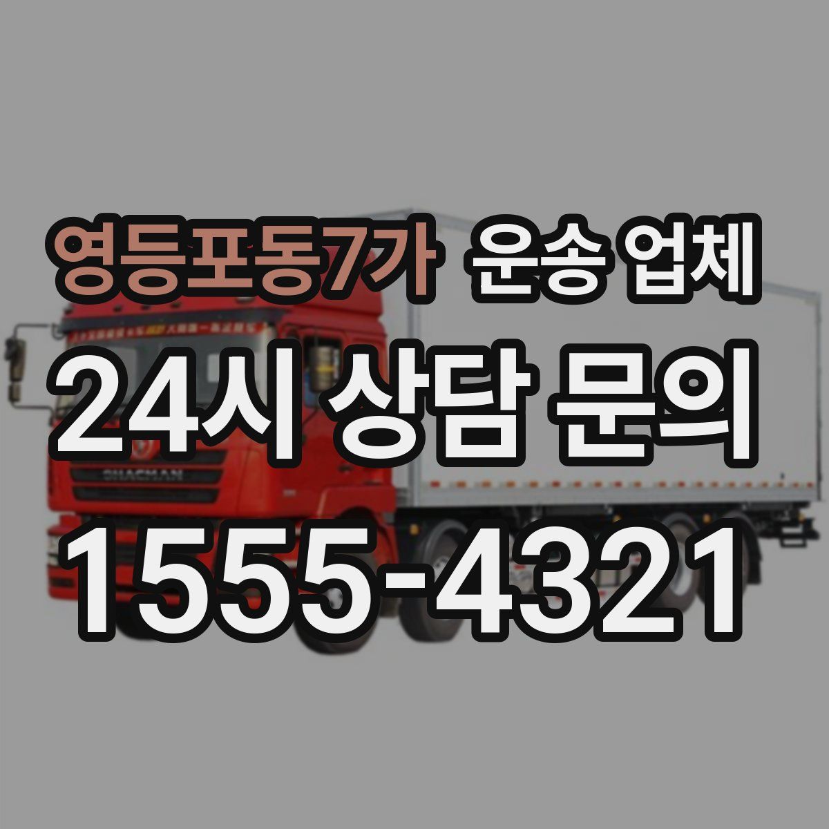 영등포동7가 운송 업체