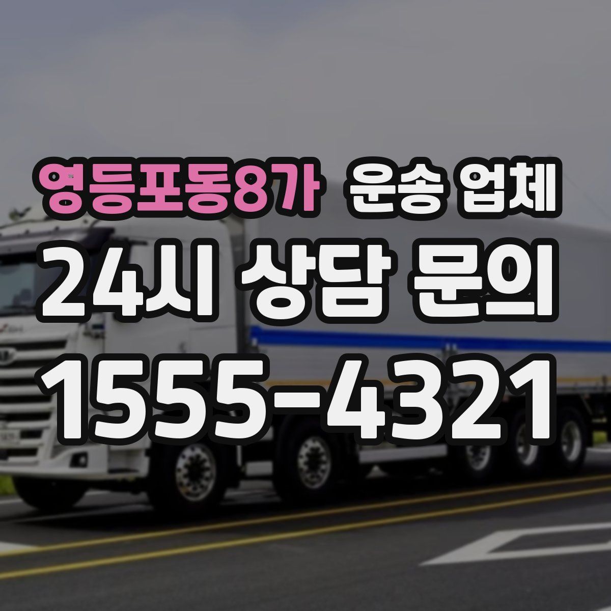 영등포동8가 운송 업체