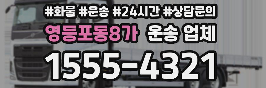 영등포동8가 운송 업체