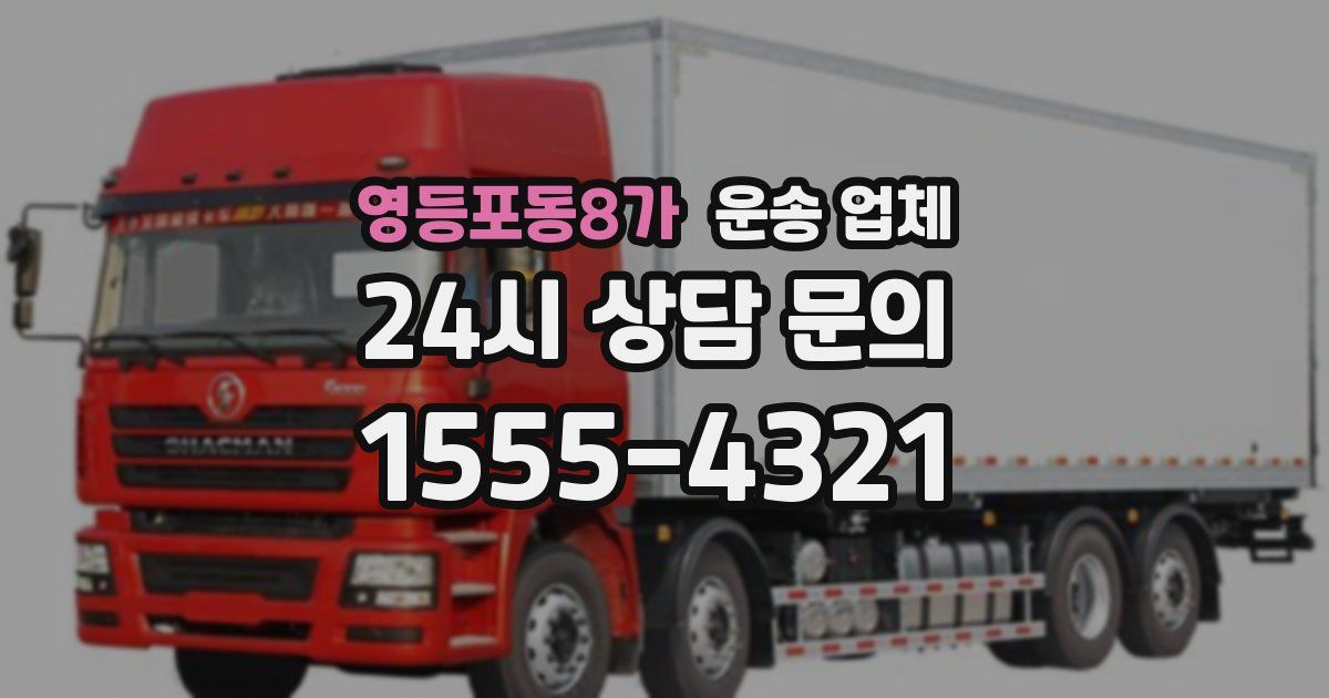 영등포동8가 운송 업체