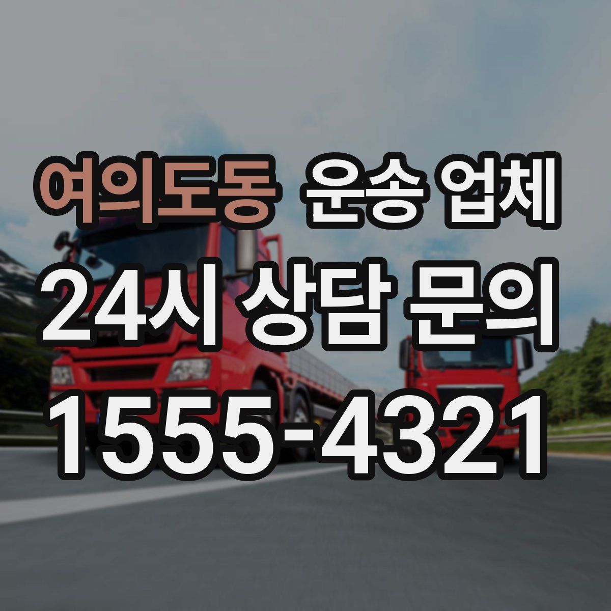 여의도동 운송 업체