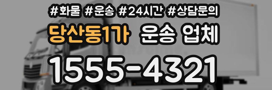 당산동1가 운송 업체