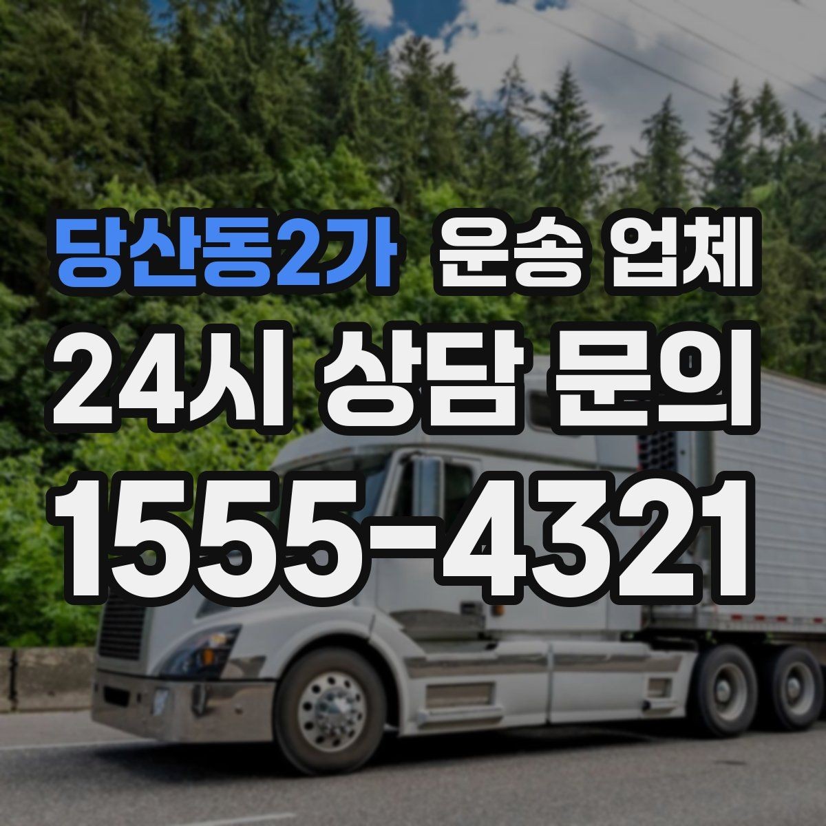 당산동2가 운송 업체 이용 전 반드시 확인해야 할 것