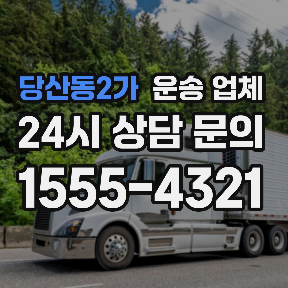 당산동2가 운송 업체