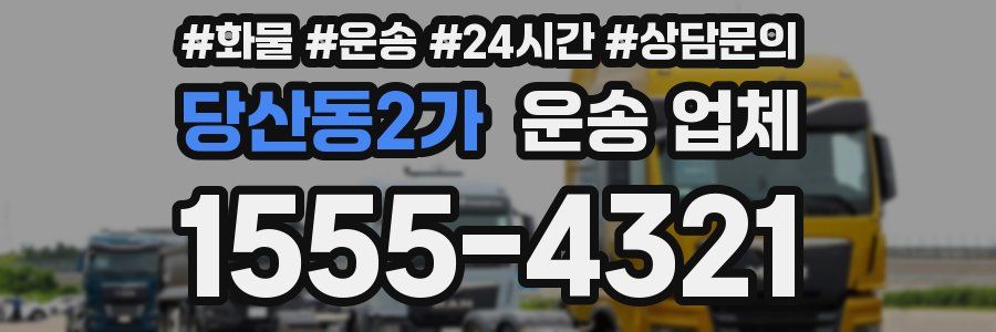 당산동2가 운송 업체