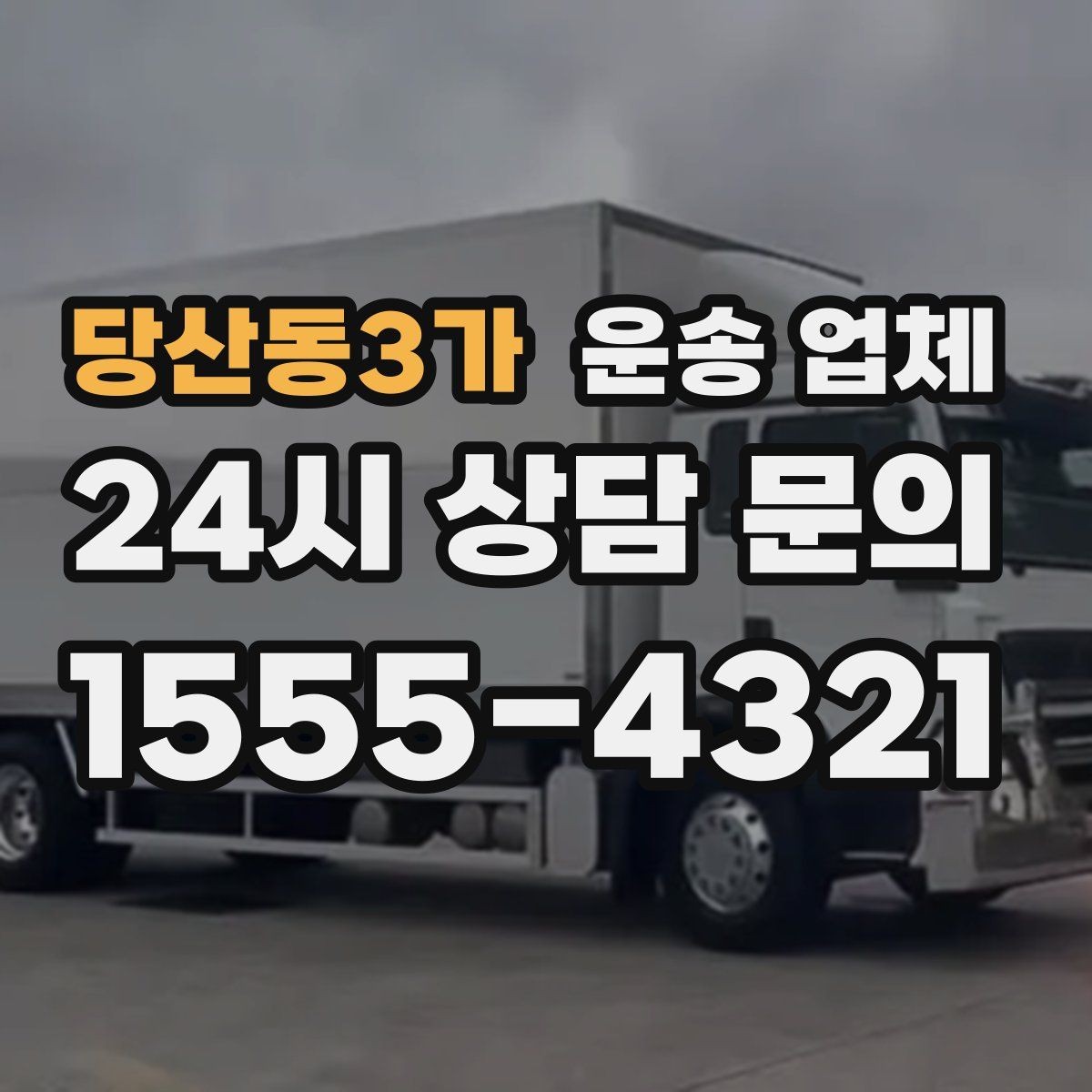 당산동3가 운송 업체 예상 비용과 실제 비용 차이 줄이기