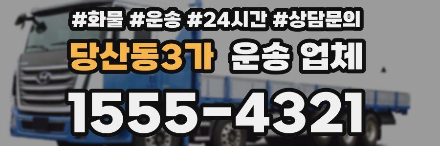 당산동3가 운송 업체