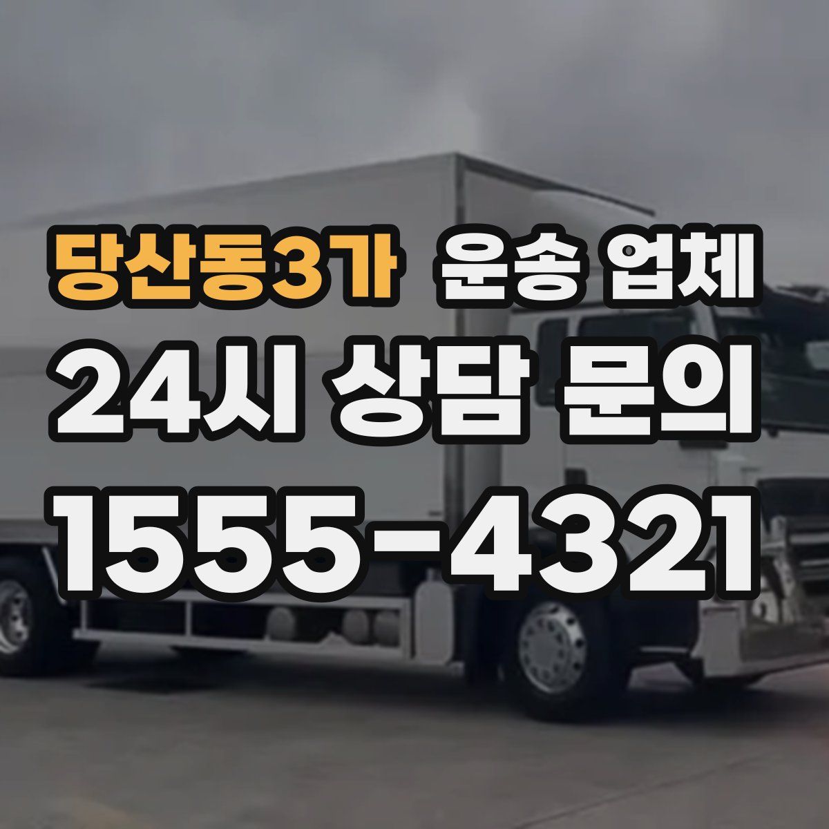 당산동3가 운송 업체