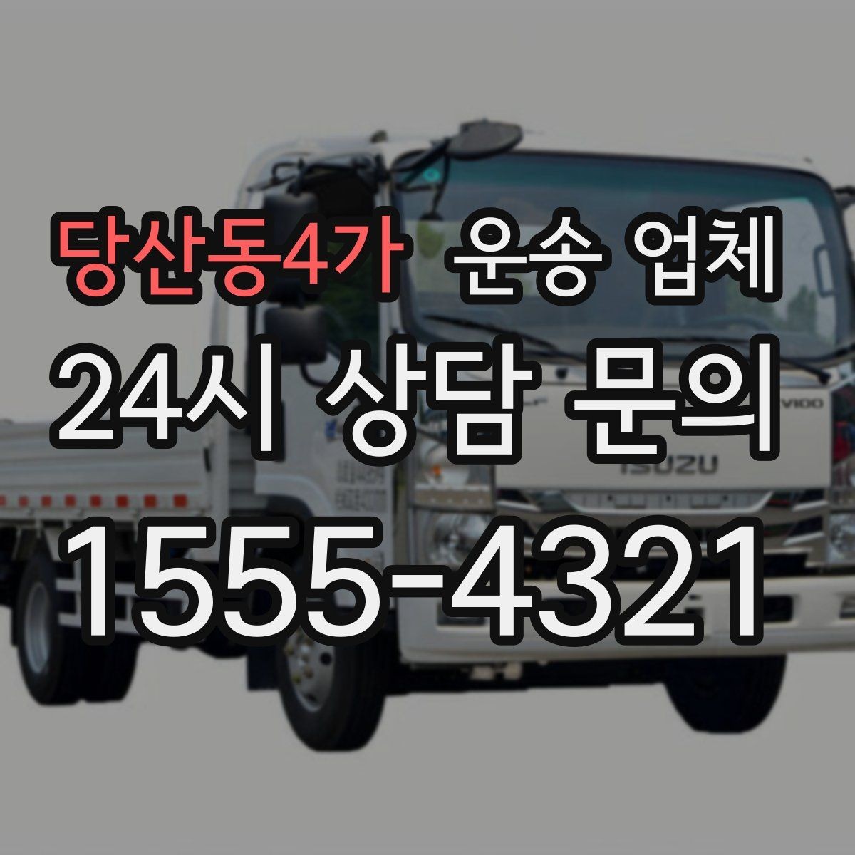 당산동4가 운송 업체 주차 환경 체크가 중요한 이유