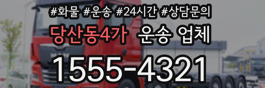 당산동4가 운송 업체