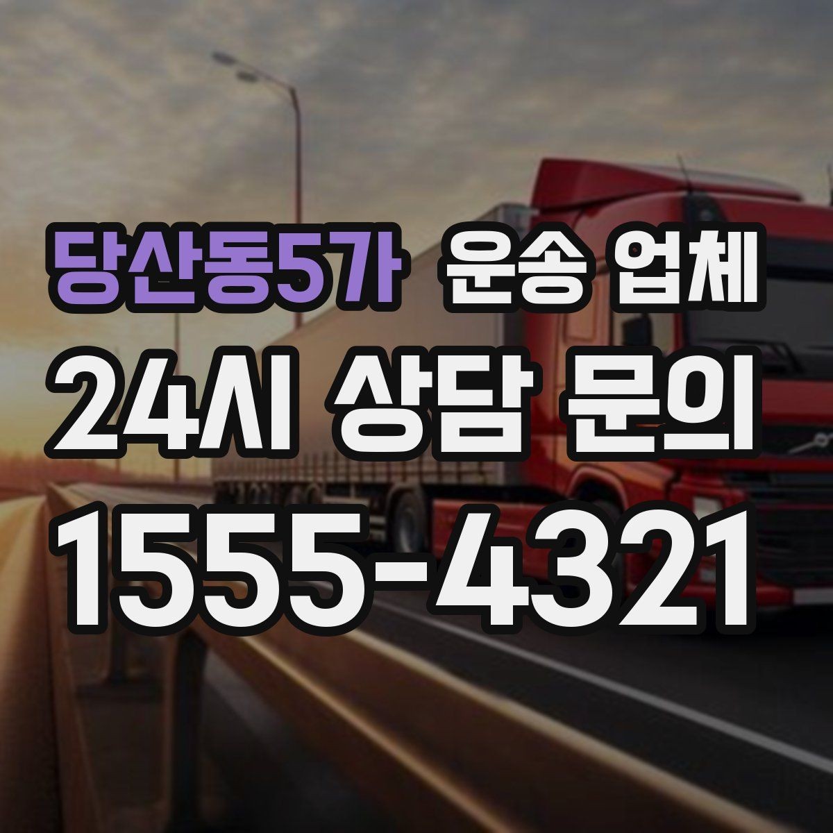 당산동5가 운송 업체 실전에서 필요한 핵심 정보 정리