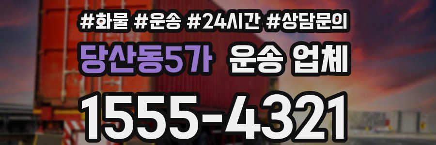 당산동5가 운송 업체