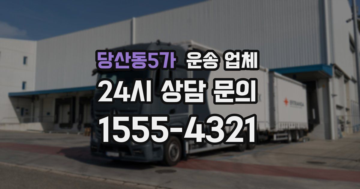 당산동5가 운송 업체