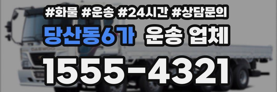 당산동6가 운송 업체
