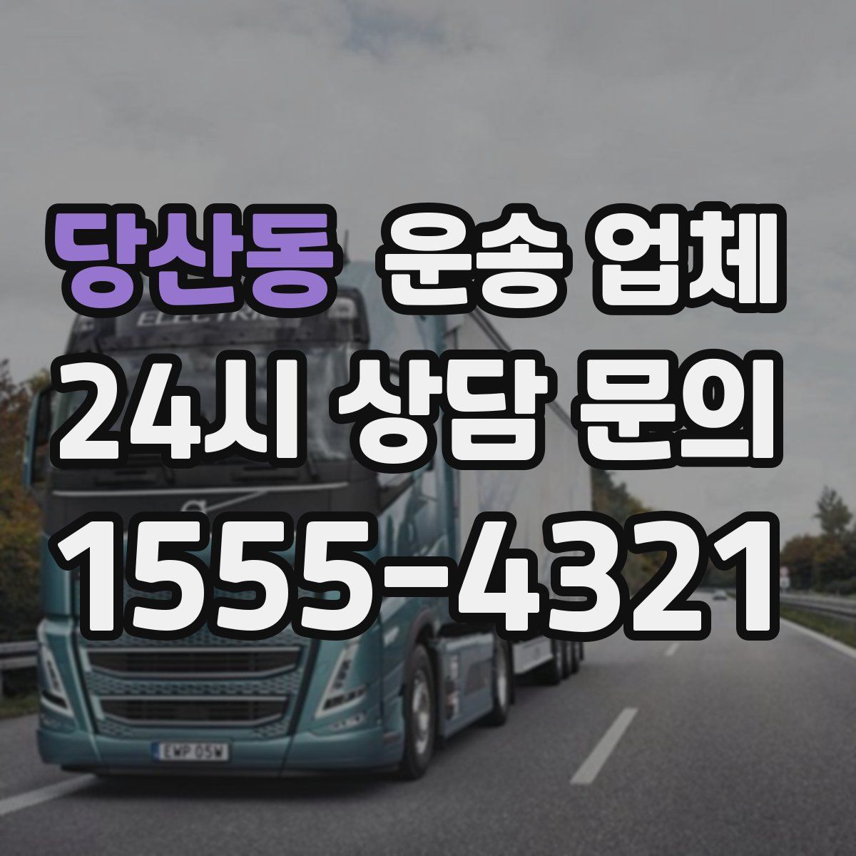 당산동 운송 업체