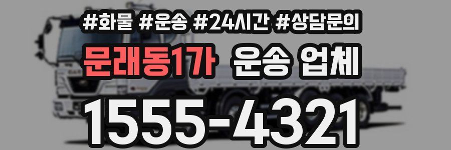 문래동1가 운송 업체