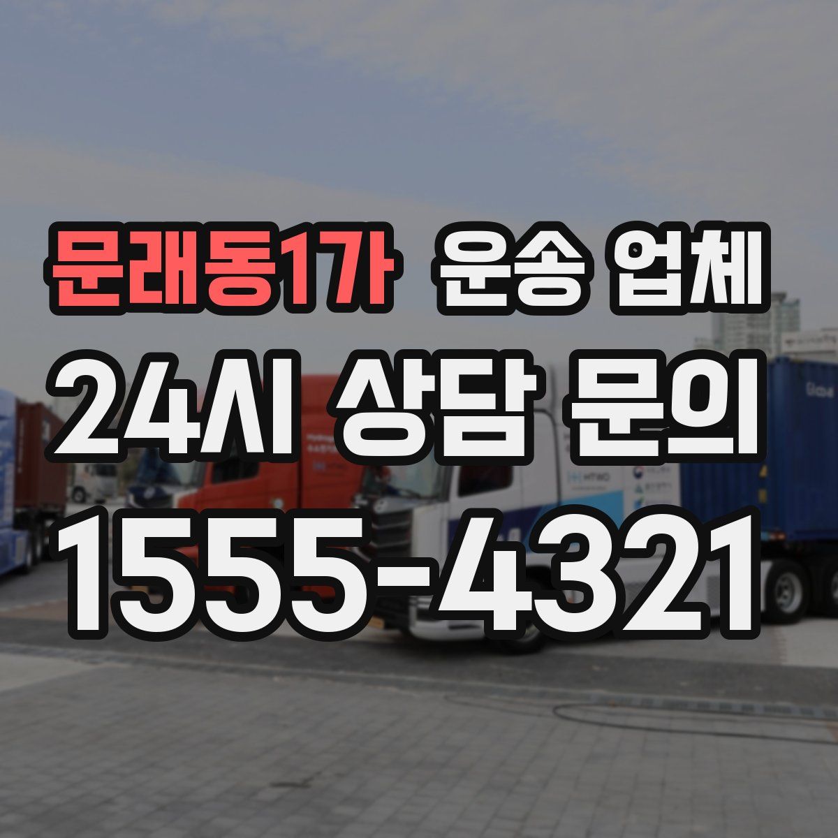 문래동1가 운송 업체