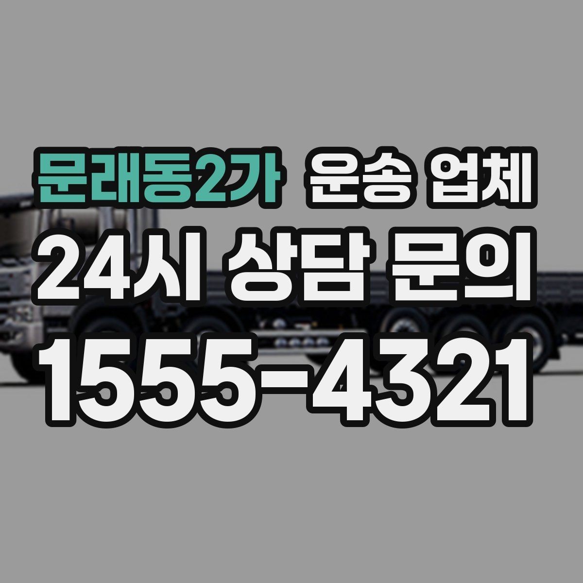 문래동2가 운송 업체 기업 고객과 개인 고객 차이
