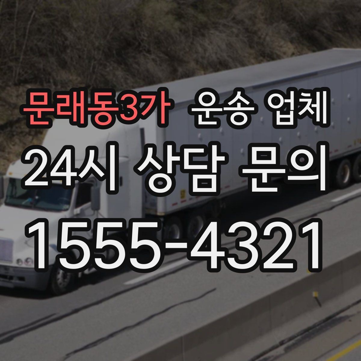 문래동3가 운송 업체 신뢰도 판단 기준 정리