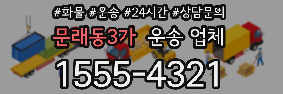 문래동3가 운송 업체