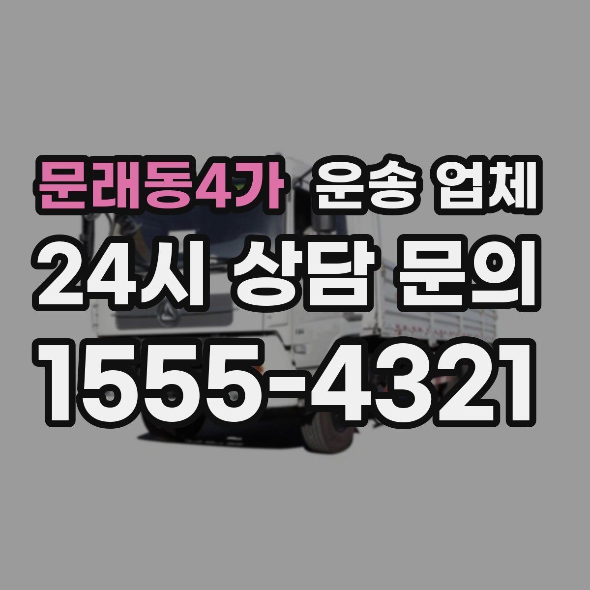 문래동4가 운송 업체 처음 이용자를 위한 현실 가이드