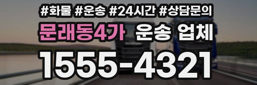 문래동4가 운송 업체