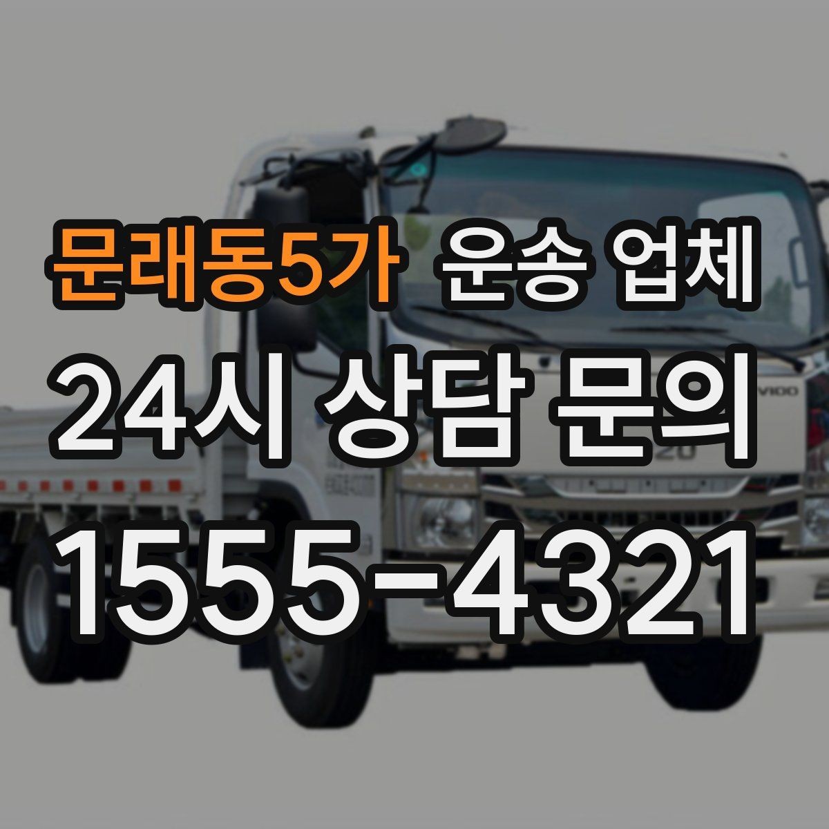 문래동5가 운송 업체 꼭 필요한 정보만 모아서 정리