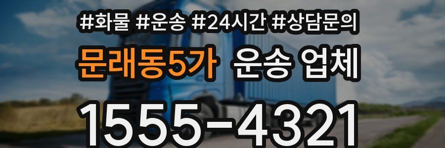 문래동5가 운송 업체