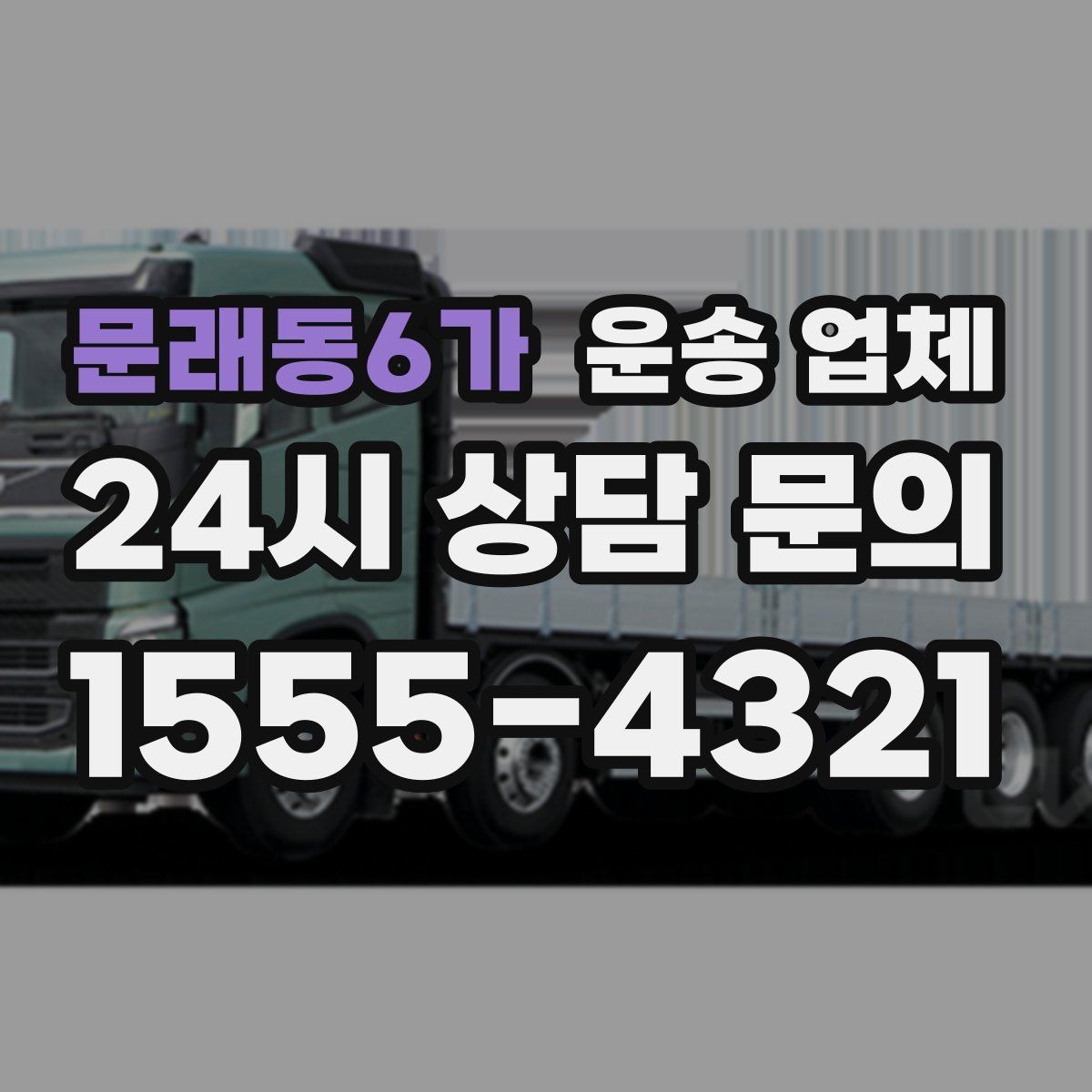 문래동6가 운송 업체 현명하게 고르는 방법
