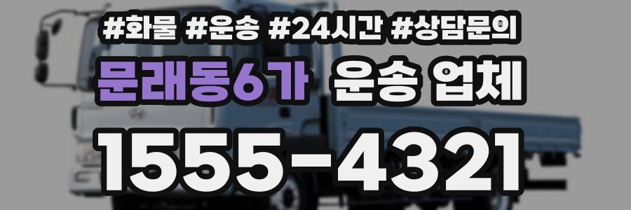 문래동6가 운송 업체