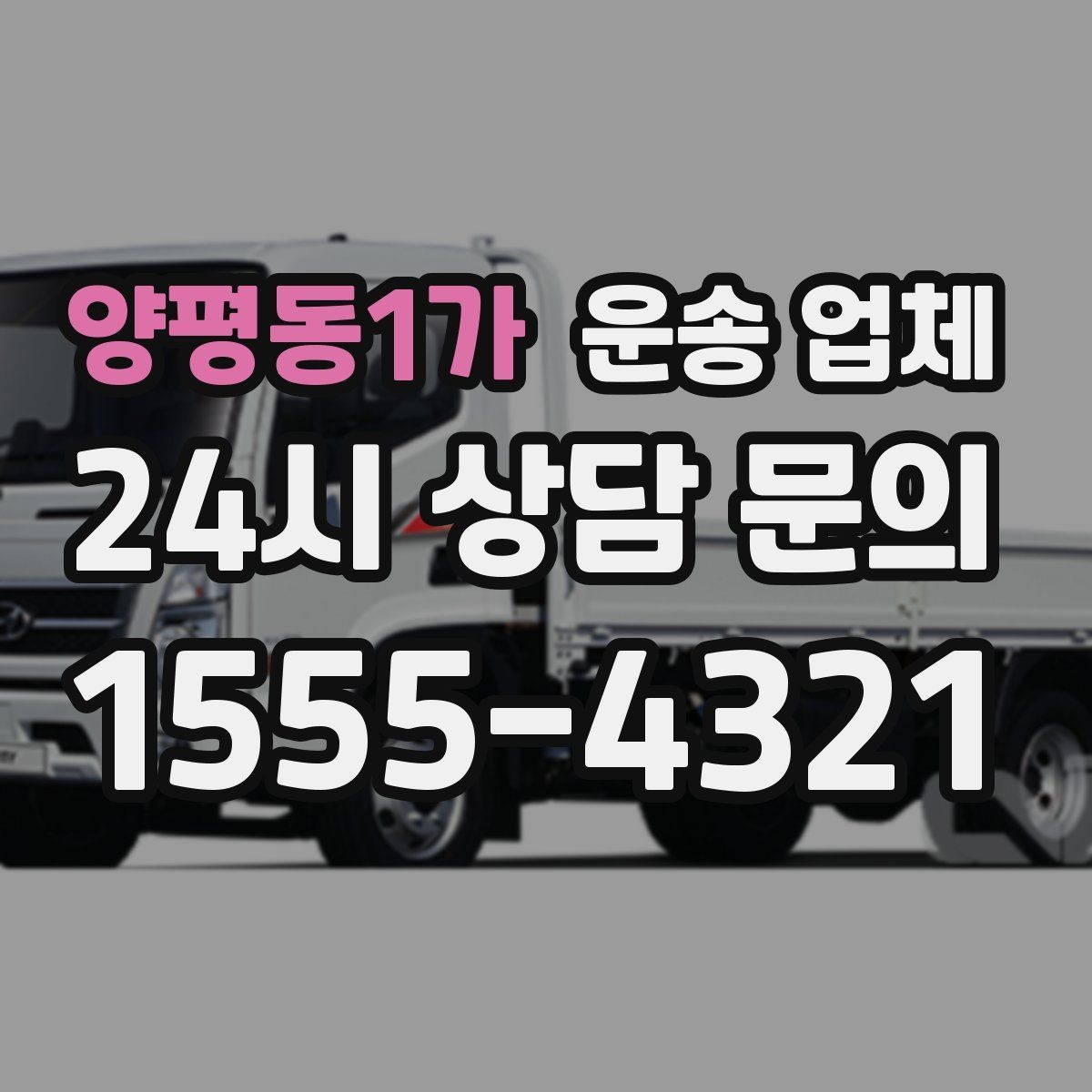 양평동1가 운송 업체 기업 고객과 개인 고객 차이