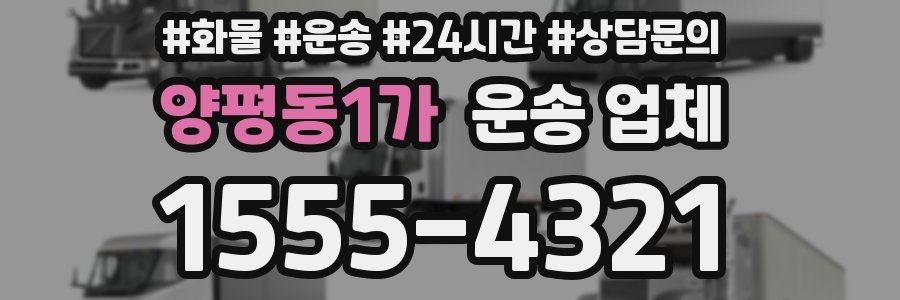 양평동1가 운송 업체