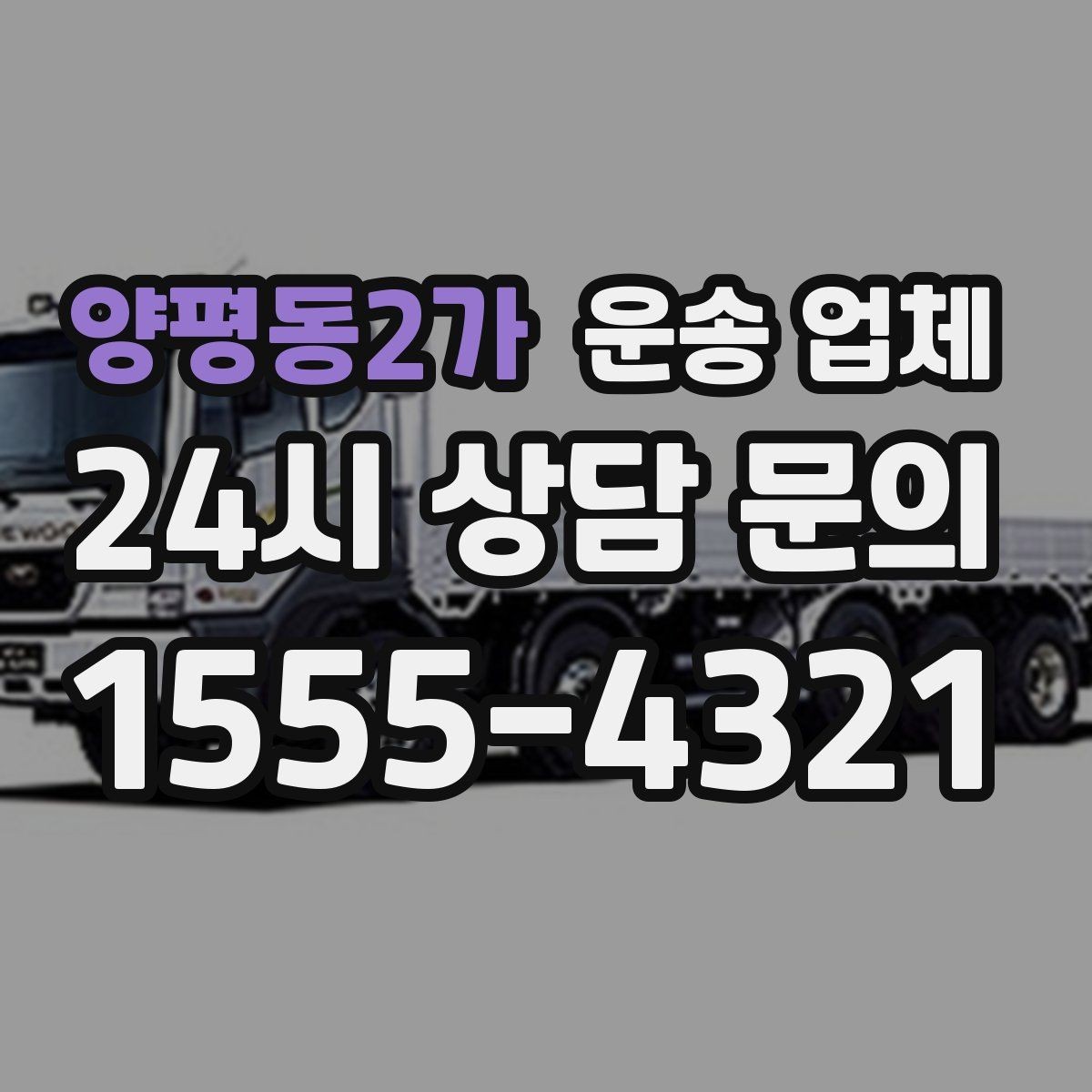 양평동2가 운송 업체 사무실 이전 시 체크 사항