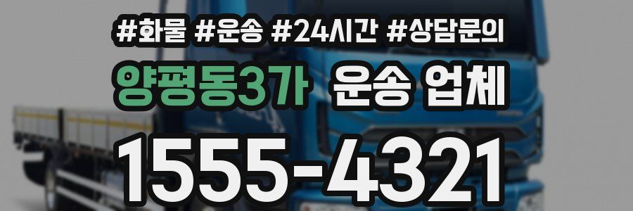 양평동3가 운송 업체