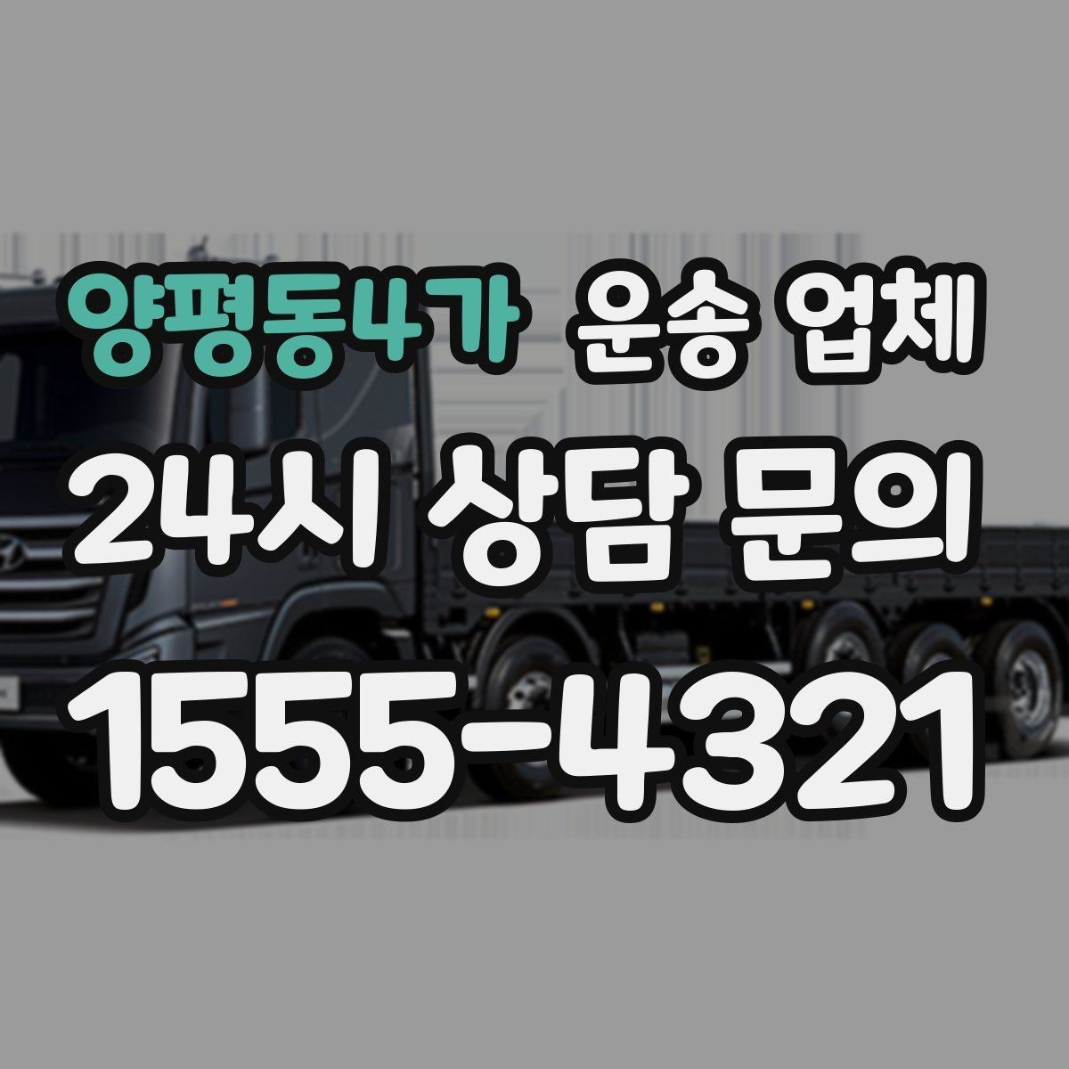 양평동4가 운송 업체 예약 시기별 비용 차이
