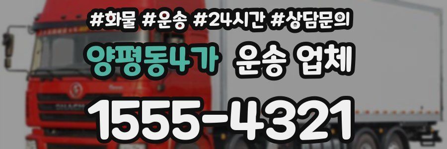 양평동4가 운송 업체