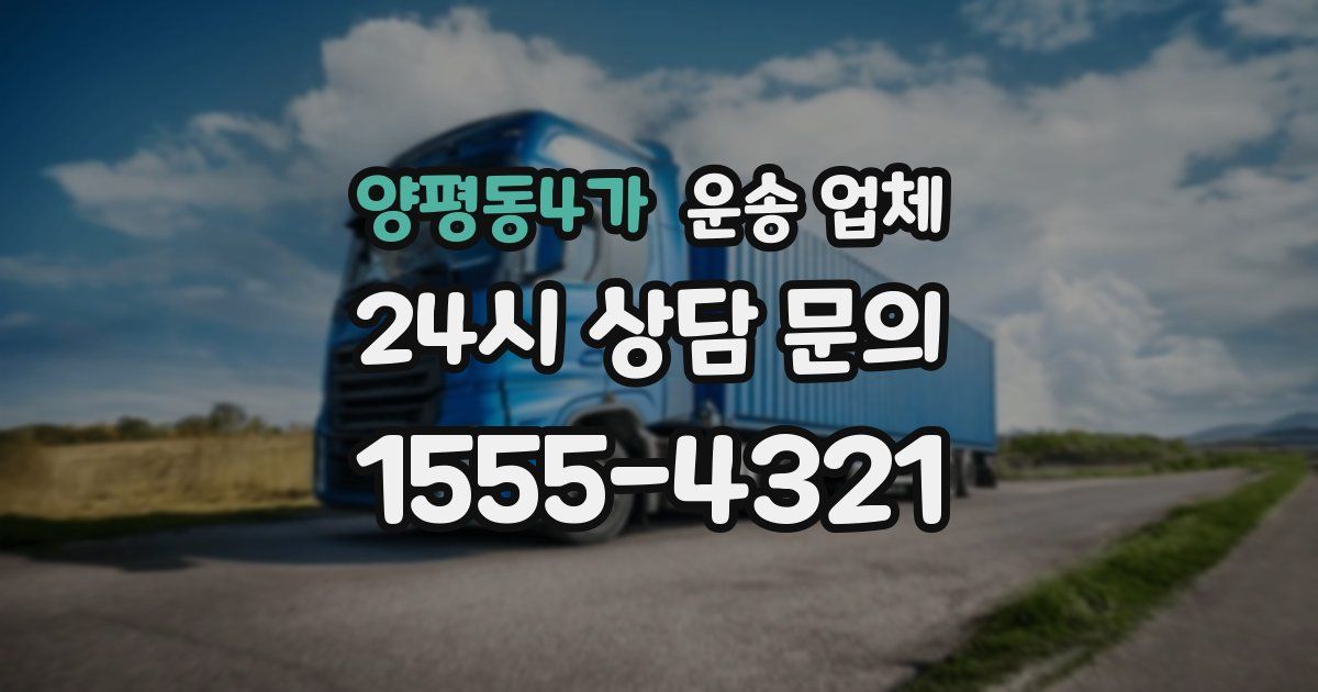 양평동4가 운송 업체
