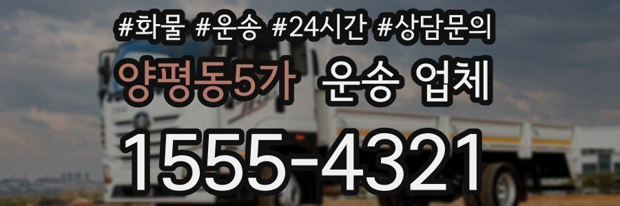 양평동5가 운송 업체