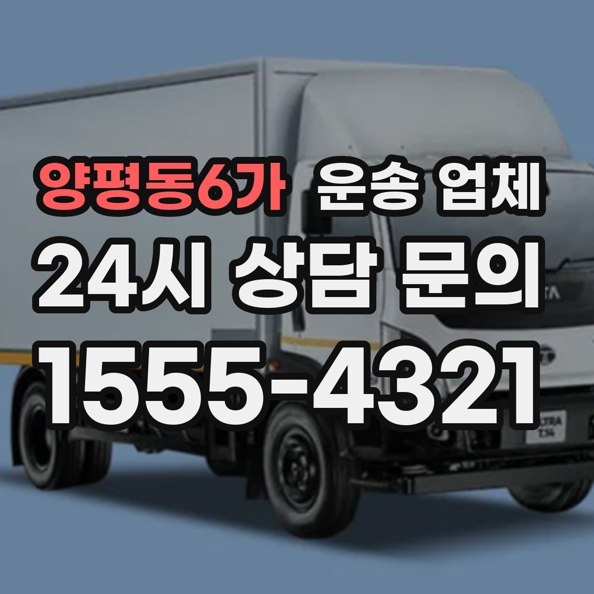 양평동6가 운송 업체 가격만 보고 선택하면 안 되는 이유