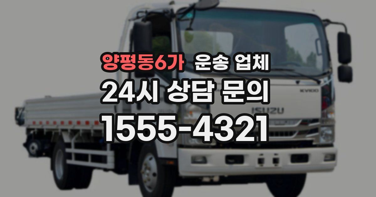 양평동6가 운송 업체