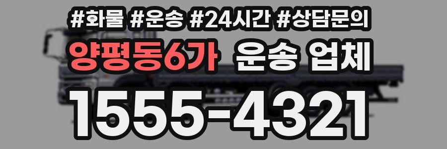 양평동6가 운송 업체