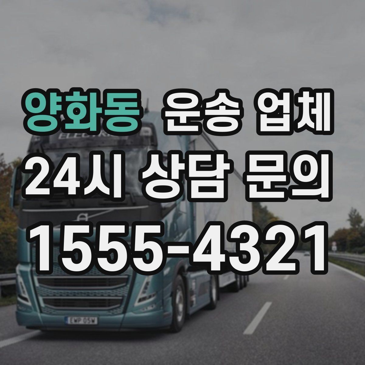 양화동 운송 업체 여러 업체 비교 시 핵심 기준