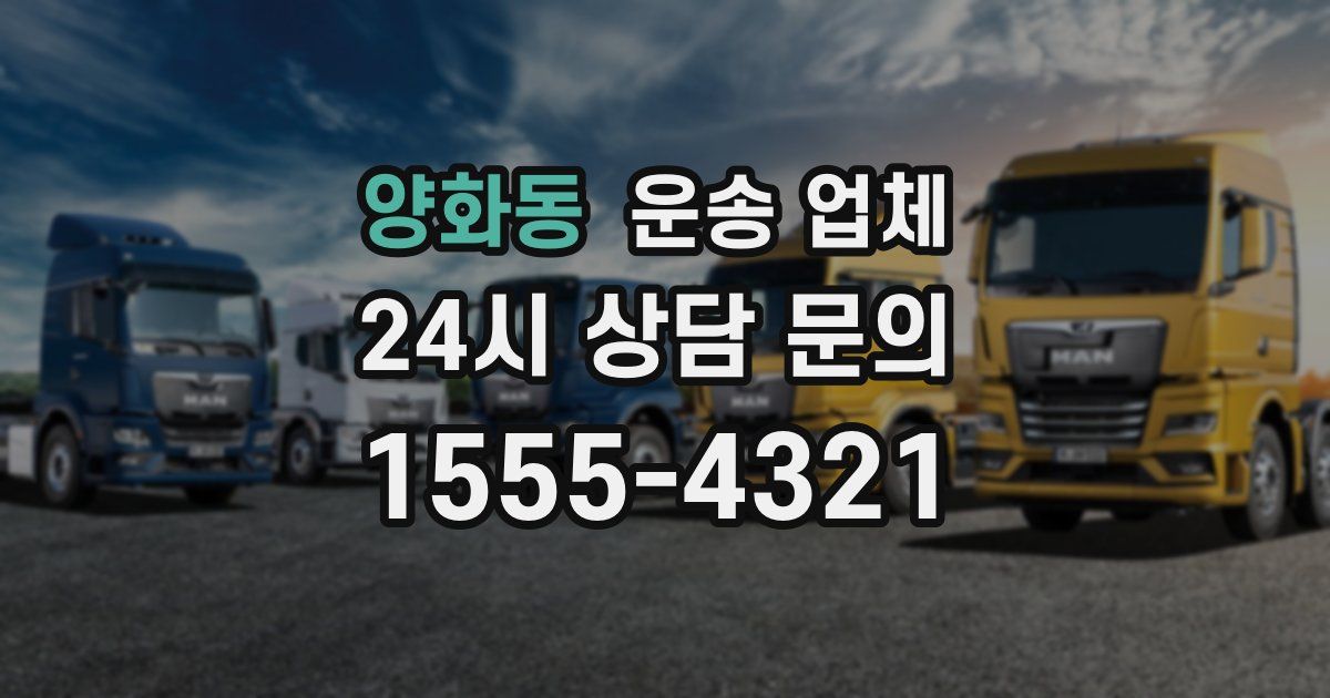 양화동 운송 업체