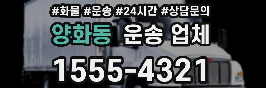 양화동 운송 업체