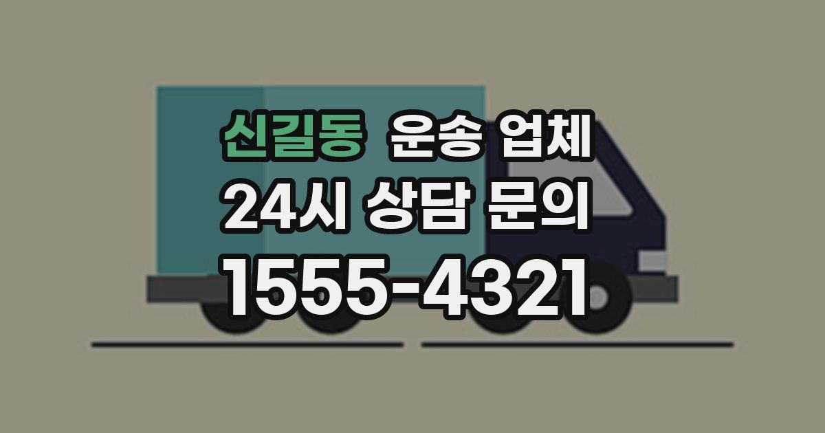 신길동 운송 업체